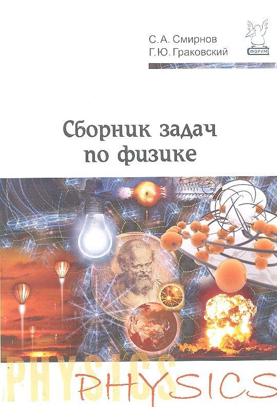 Форум | Сборник задач по физике. 2-е изд., испр.
