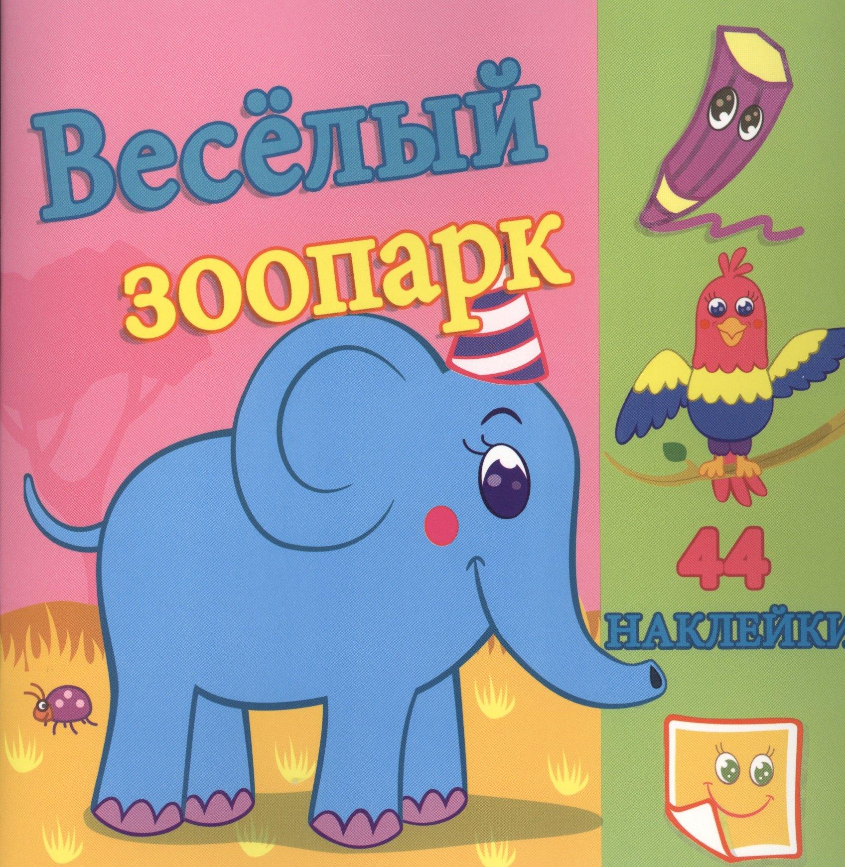 Атберг 98 | Веселый зоопарк. / Сравни две картинки и сделай их с помощью наклеек и карандашей одинаковыми. Развивающая раскраска с  наклейками