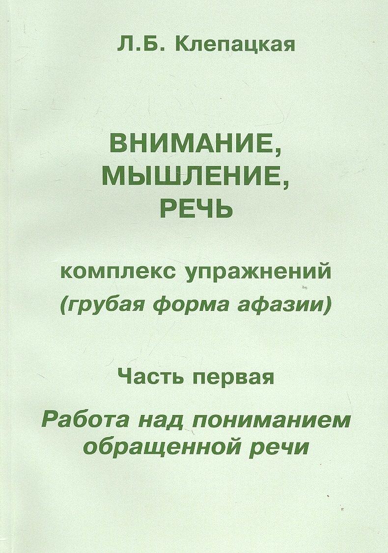ИП В. Секачев | Внимание, мышление, речь. Комплекс упражнений (грубая форма афазии). В двух частях. Часть 1. Работа над пониманием обращенной речи