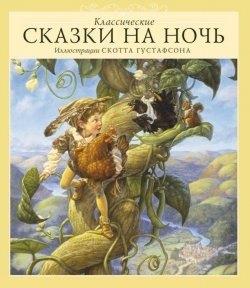 Аякс-пресс | Классические сказки на ночь