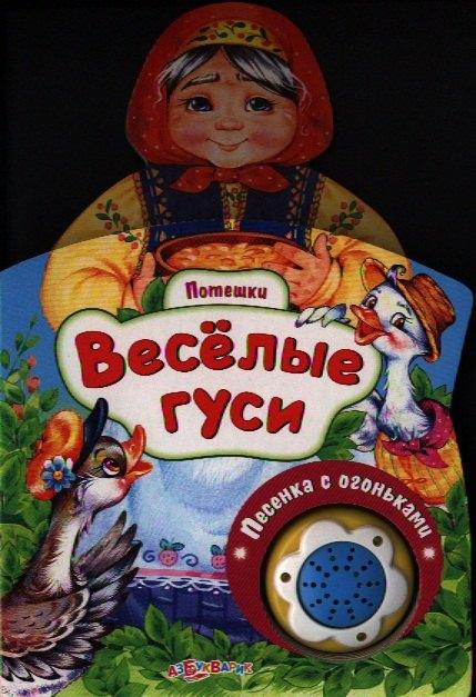 Азбукварик | Веселые гуси