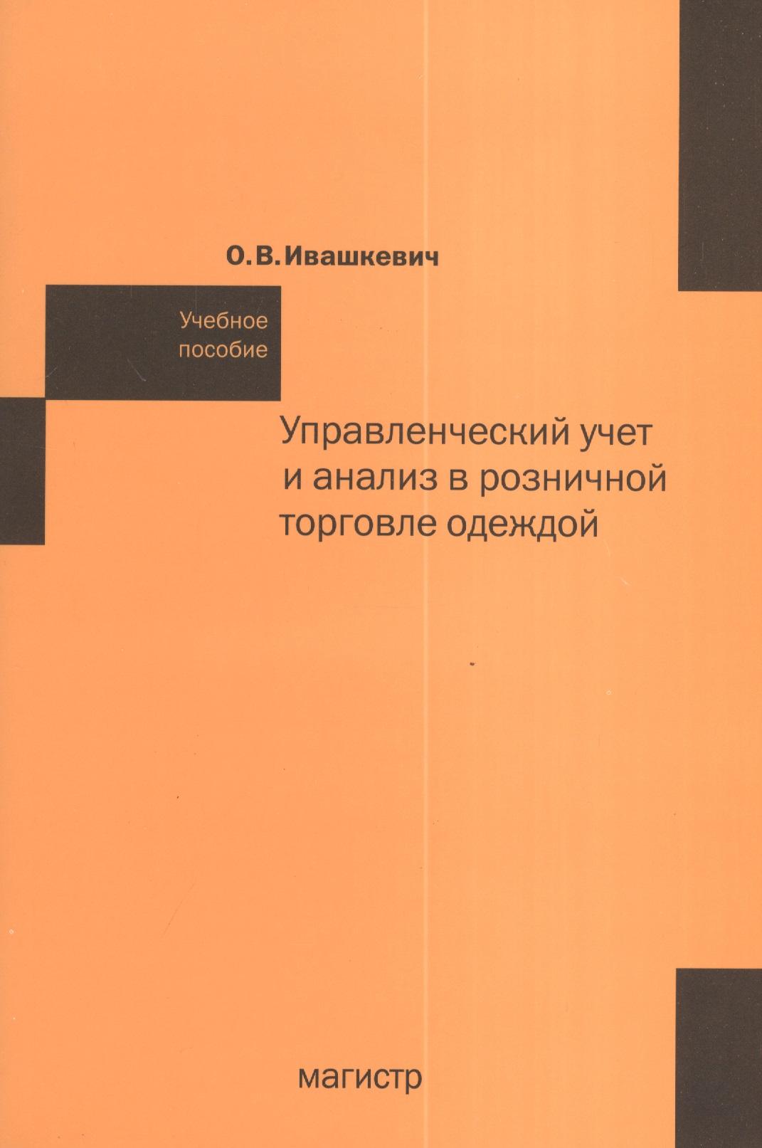 Инфра-М | Управленческий учет и анализ в розничной торговле одеждой:  учеб. пособие