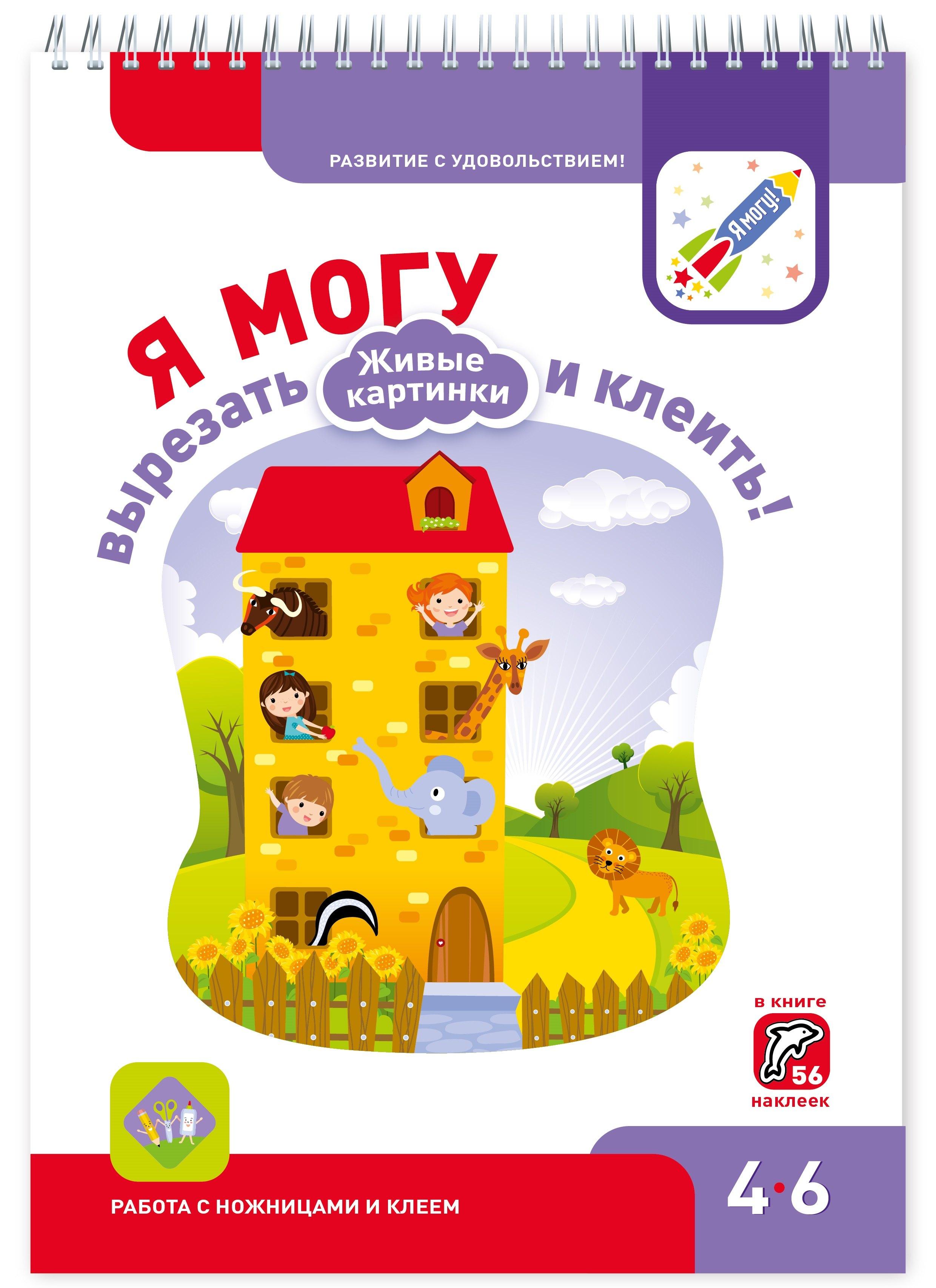 Я могу | Я могу вырезать и клеить Живые картинки (4-6 года) (56 накл.) (пружина) (мРазвСУд) Лялина