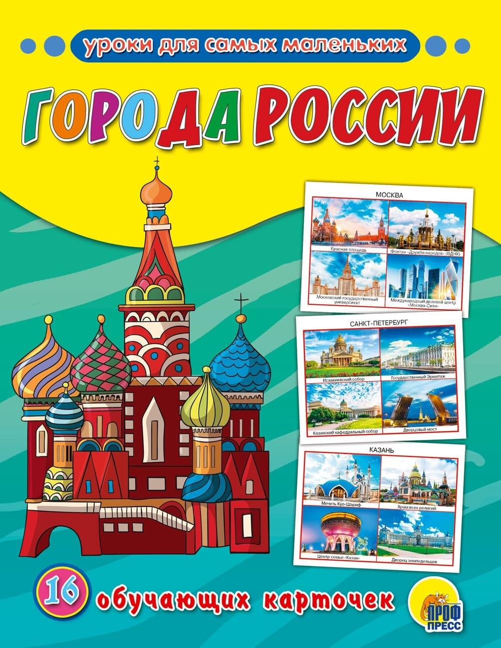 Города России: обучающие карточки