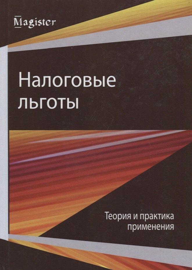 Юнити-Дана | Налоговые льготы. Теория и практика применения