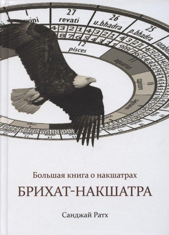 Толмачев | Большая книга о накшатрах. Брихат-накшатра