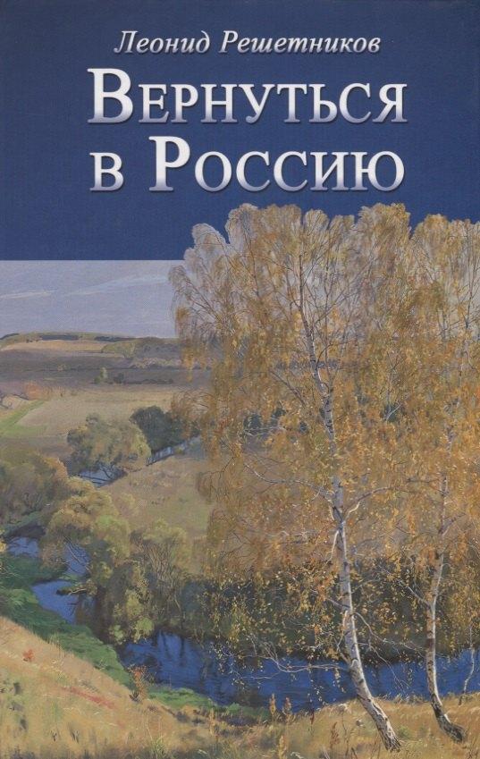 ФИВ | Вернуться в Россию Третий путь или тупики безнадёжности