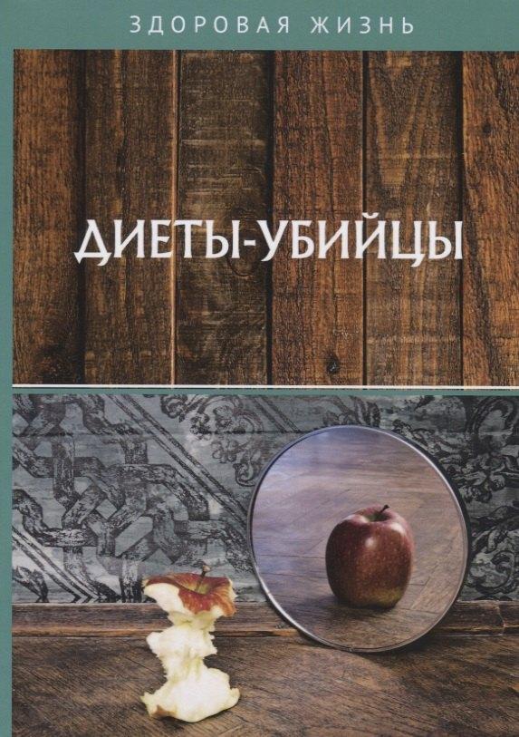 Т8 Издательские технологии | Диеты-убийцы