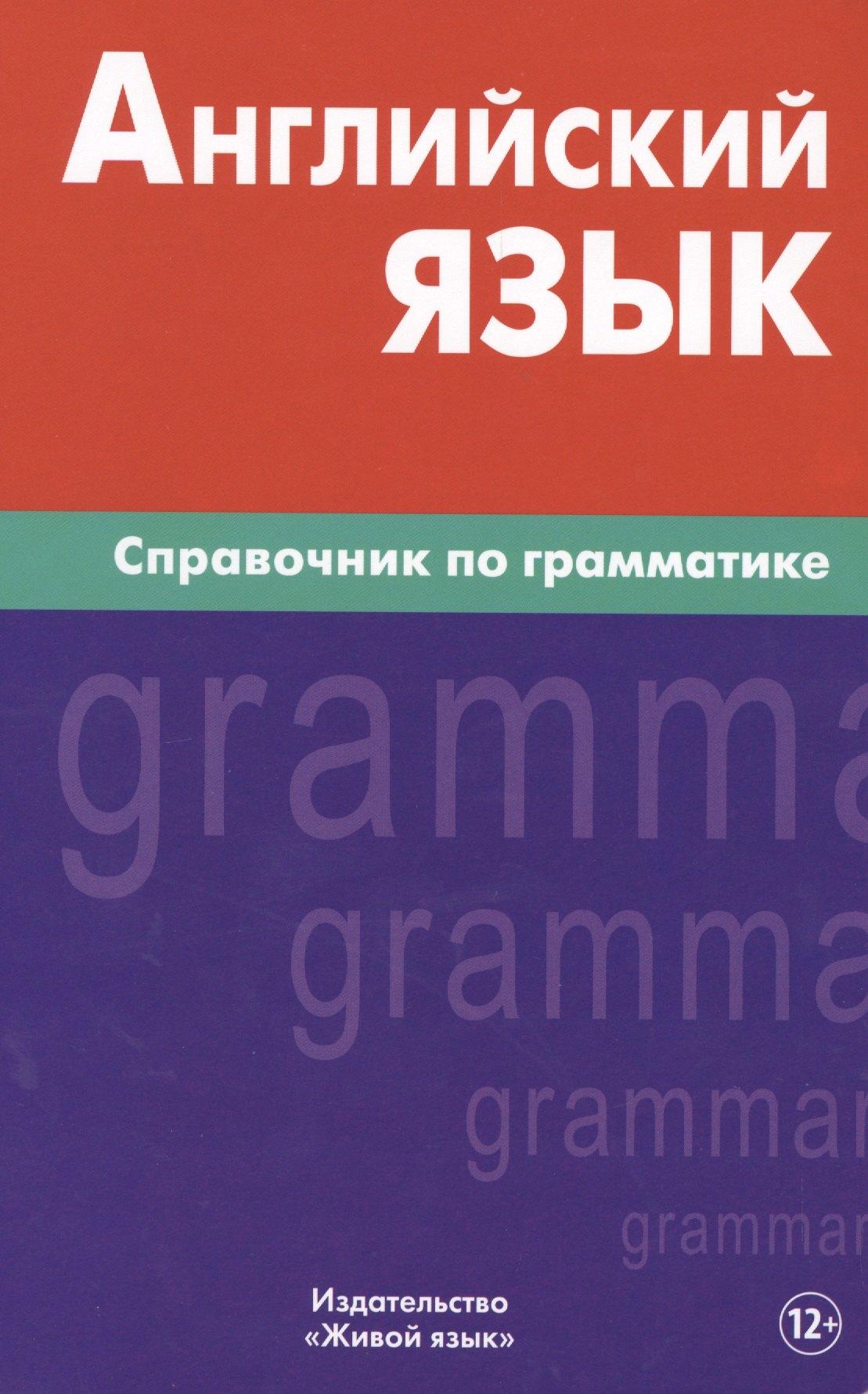 Живой язык | Английский язык.Справочник по грамматике. Володин В.И.