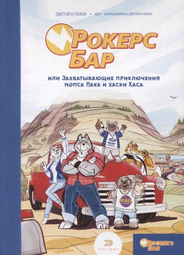 Де'Либри | Рокерс Бар, или захватывающие приключения мопса Пака и хаски Хаса