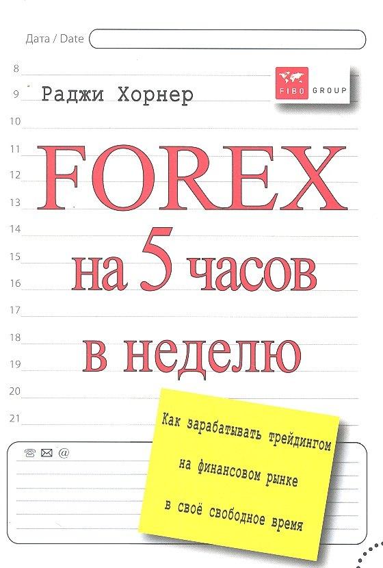 SmartBook | Forex на 5 часов в неделю: как зарабатывать трейдингом на финансовом рынке в свободное время
