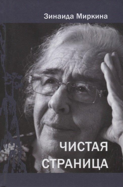 Центр гуманитарных инициатив | Чистая страница. Избранные стихи (2009 - 2011)
