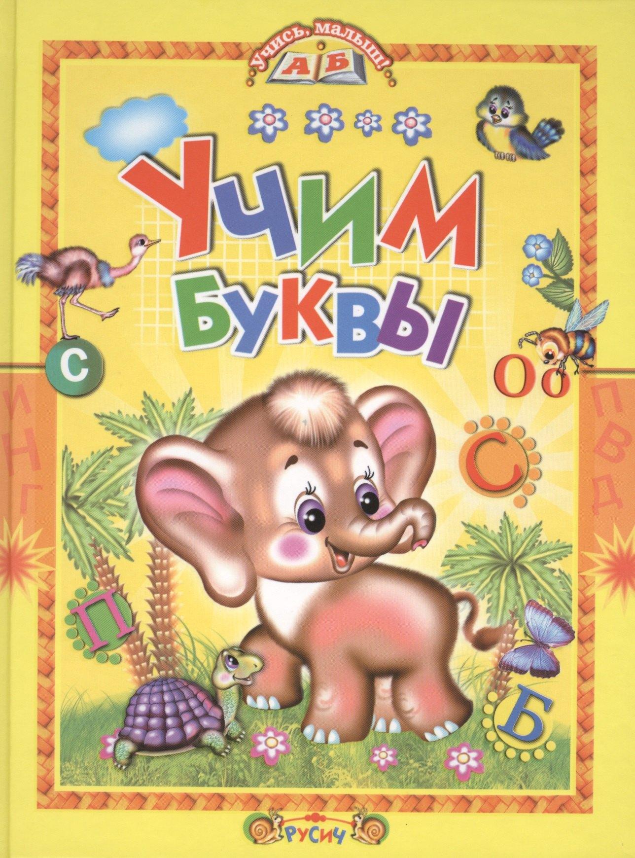 Русич | Учим буквы