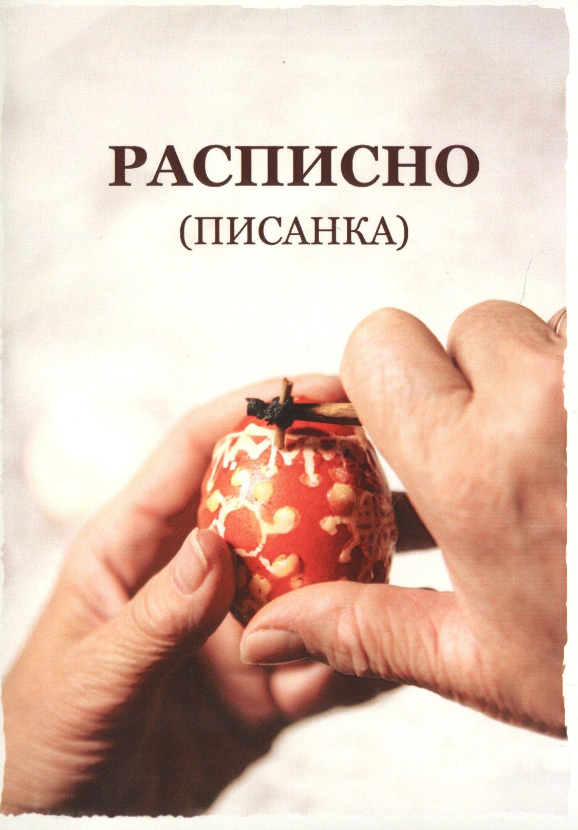 Расписно (писанка) по материалам этнографических сборов у Надежды Дмитриевны Алехиной, г.Тюмень. Методическое пособие (+CD)