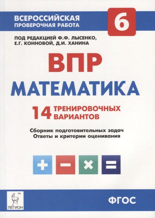 Легион | Математика. 6 класс. ВПР. 14 тренировочных вариантов: учебно-методическое пособие