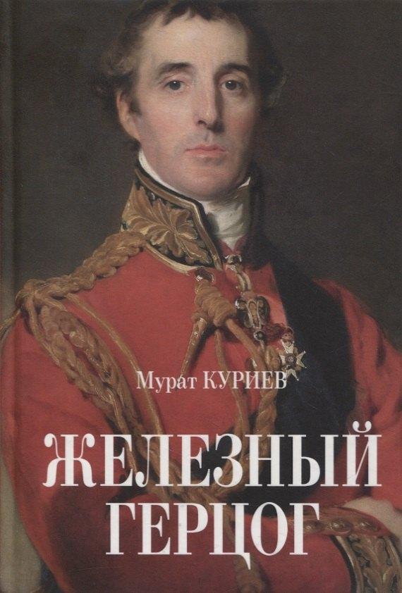 У Никитских ворот | Железный герцог