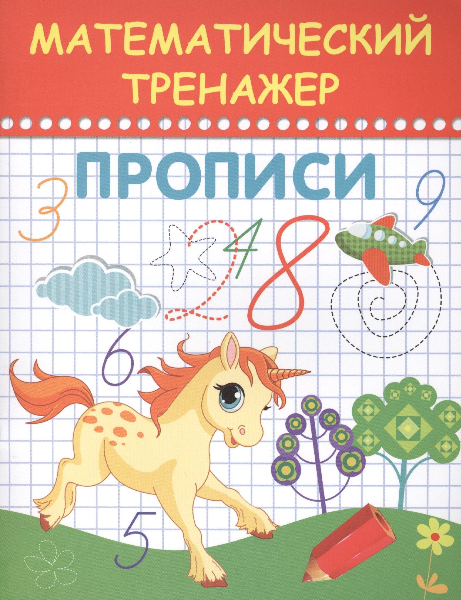 Планета Книг | Математический тренажер. Прописи