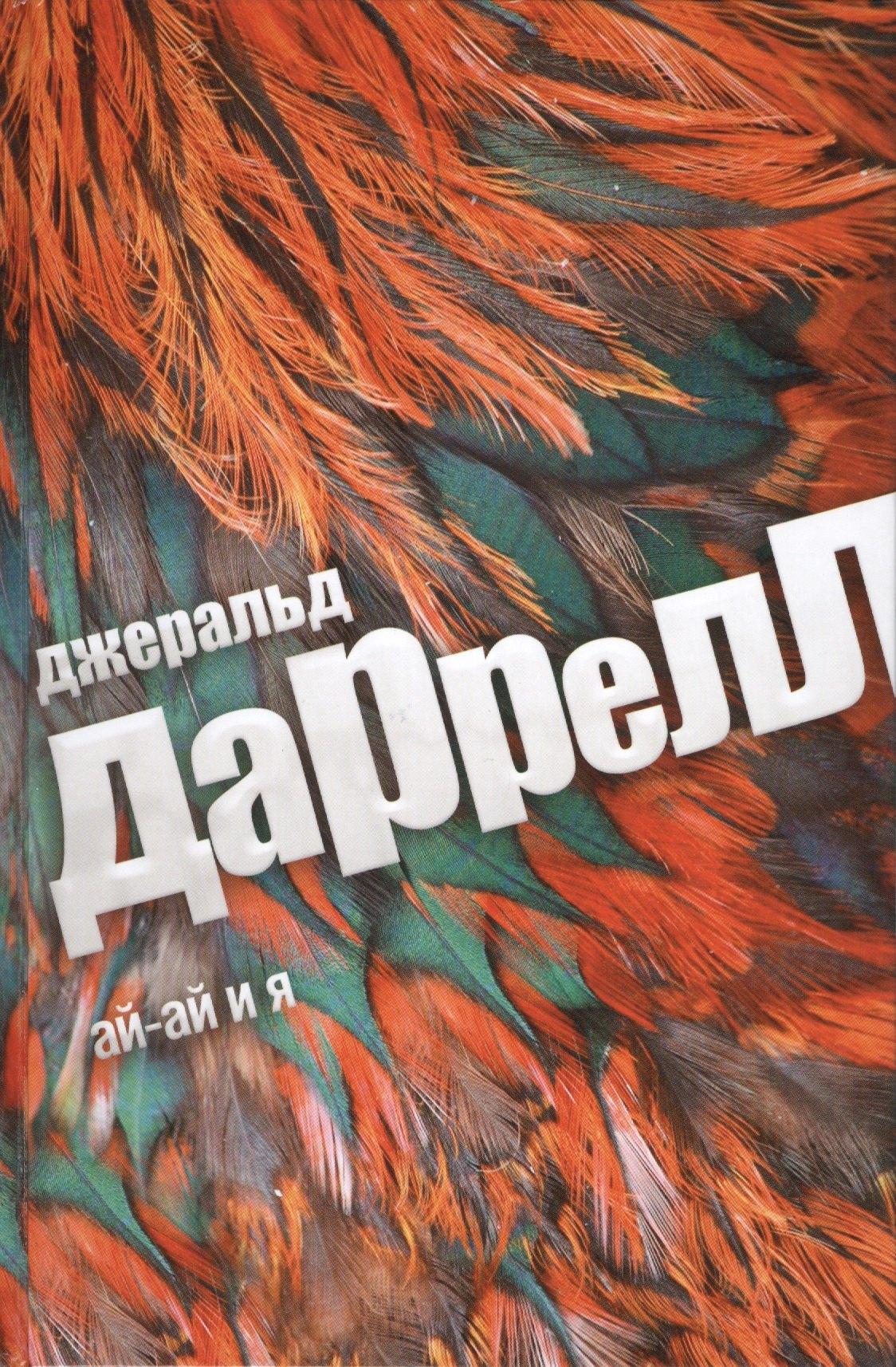 Амфора | Ай-Ай и я: роман