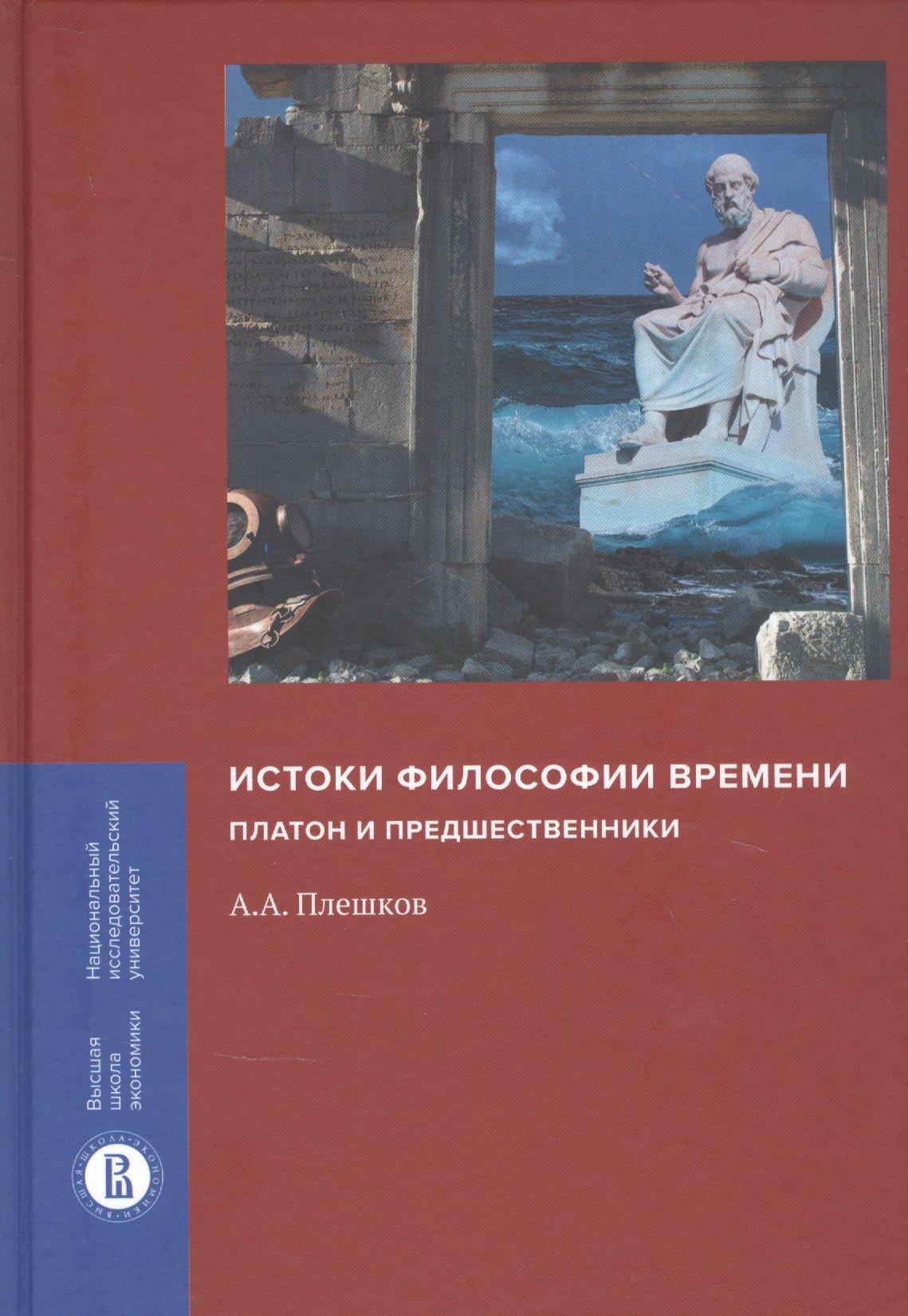 ГУВШЭ | Истоки философии времени: Платон и предшественники