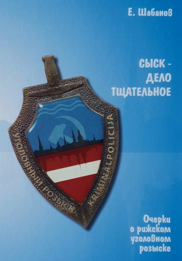 Retorika-A | Сыск - дело тщательное. Очерки о рижском уголовном розыске