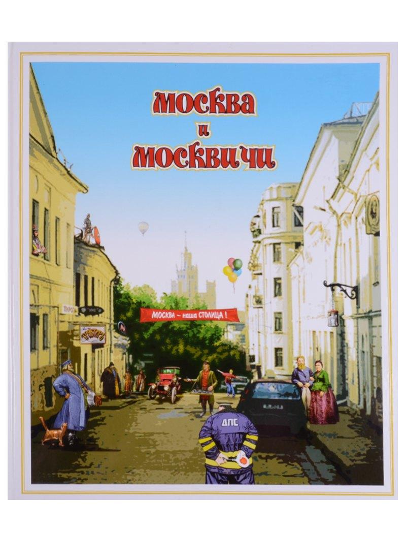 Александр Принт | Москва и москвичи. Городской фольклор
