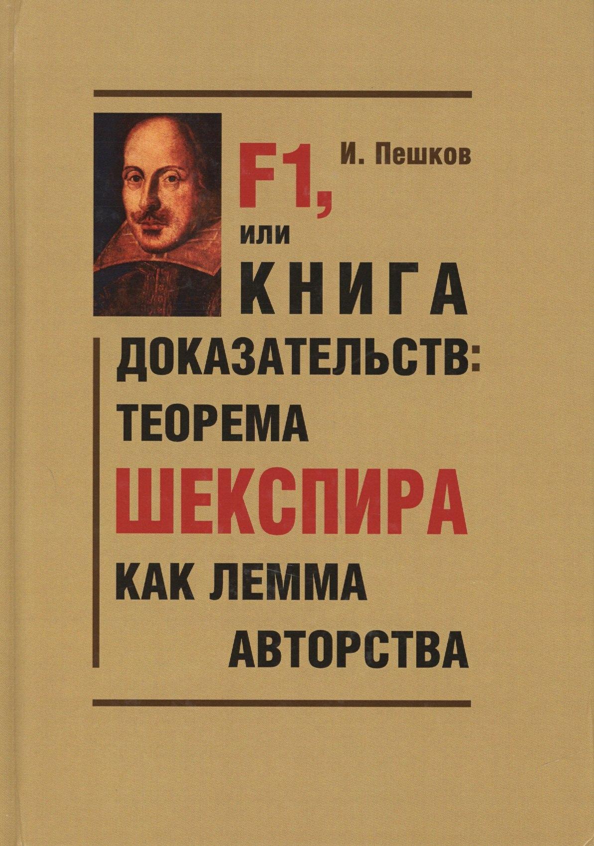 Книга по Требованию | F1, или Книга доказательств: теорема Шекспира как лемма авторства (Парадоксы и доказательства)