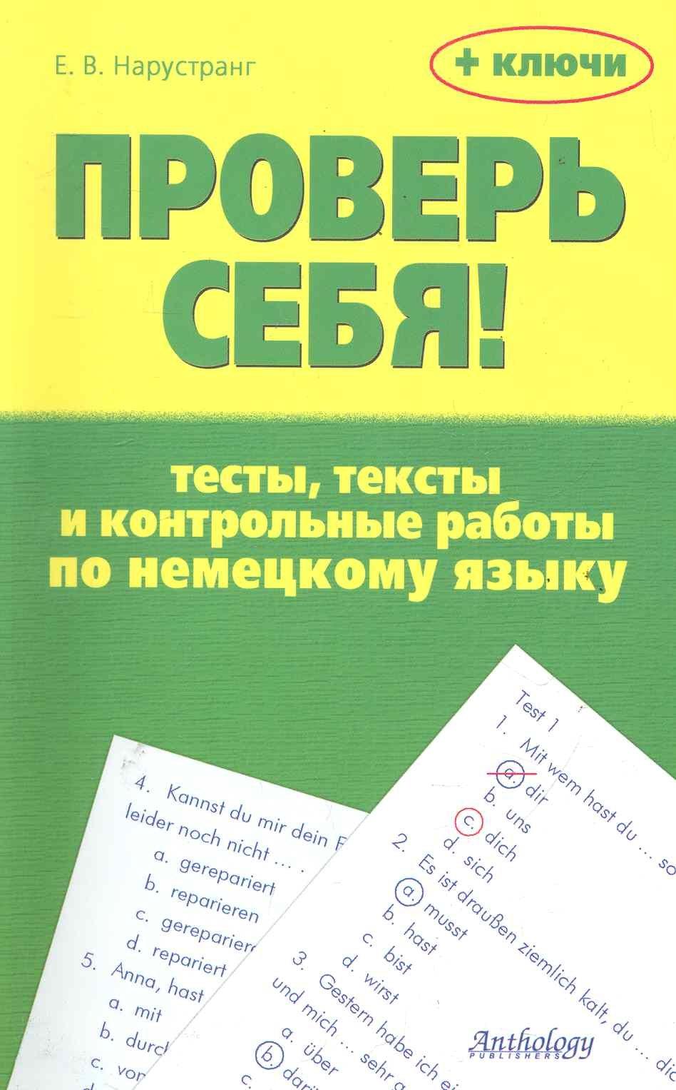 Антология | Проверь себя! : Тесты, тексты и контрольные работы по немецкому языку : Учебное пособие