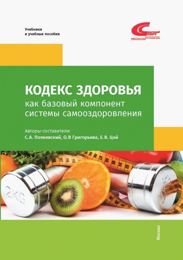 Советский спорт | Кодекс Здоровья как базовый компонент системы самоодоровления