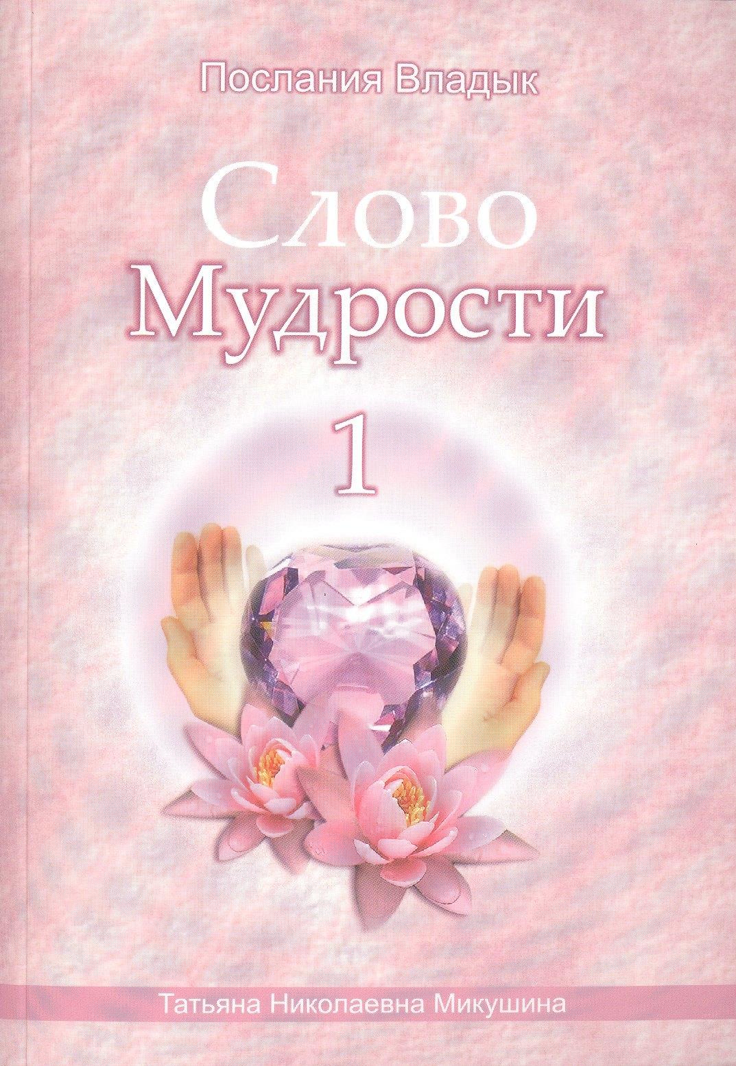 Сириус | Слово Мудрости – 1 (540 стр.)