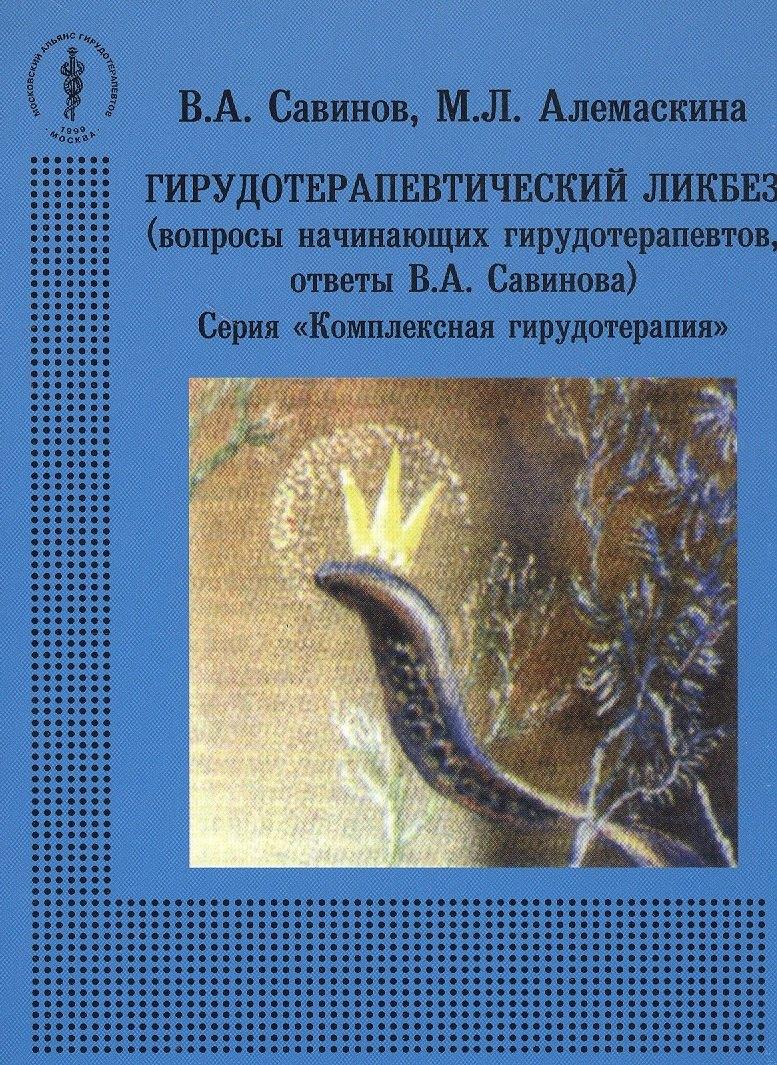 Медицина | Гирудотерапевтический ликбез (вопросы начинающих гирудотерапевтов, ответы В.А. Савинова)