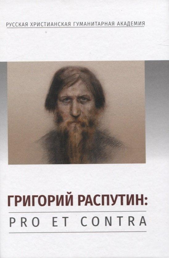 РХГА | Григорий Распутин: Pro et contra