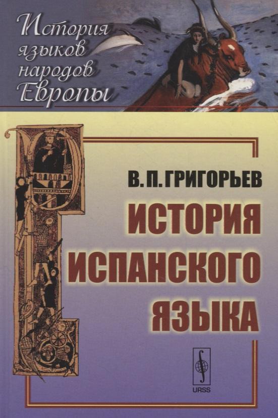 Ленанд | История испанского языка: учебное пособие. 5-е издание