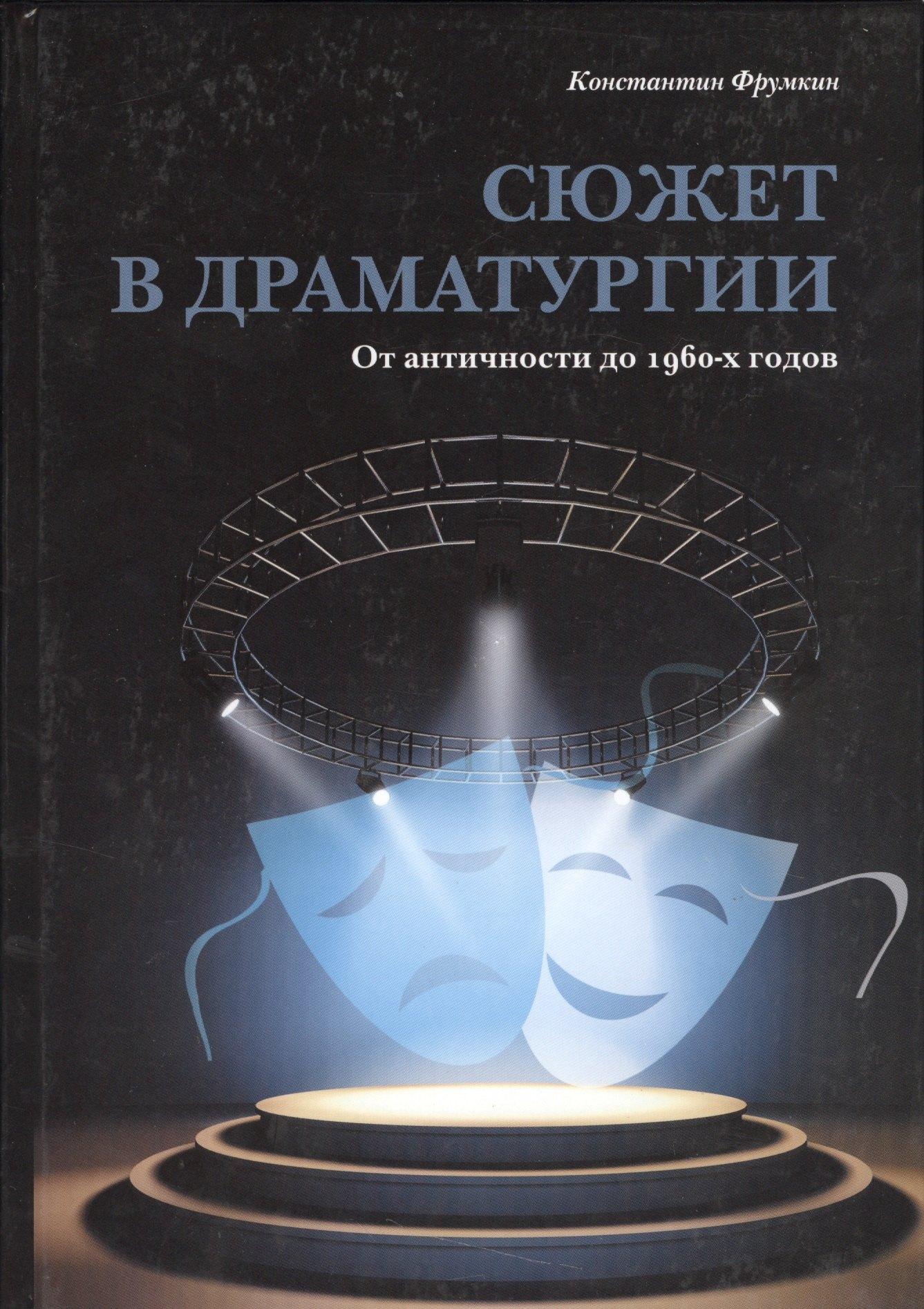Нестор-История СПб | Сюжет в драматургии. От античности до 1960-х годов