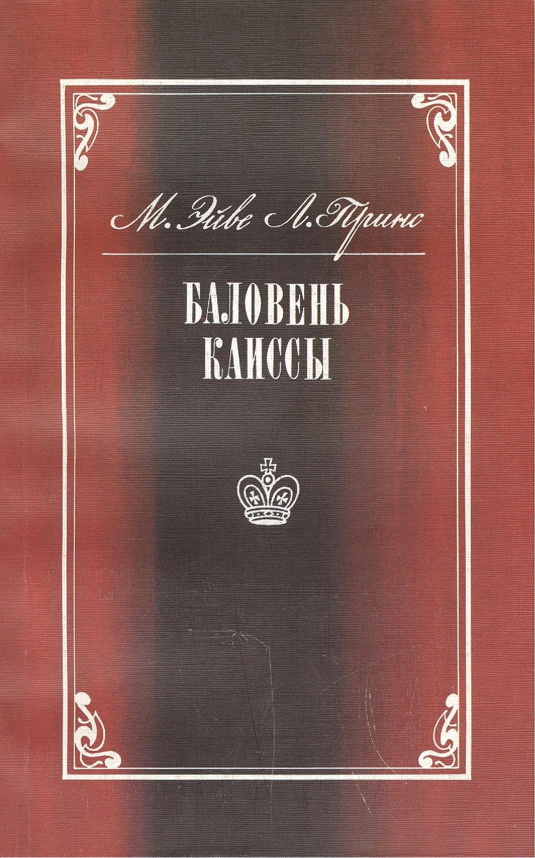 Физкультура и спорт | Баловень Каиссы. Х.Р. Капабланка (1888-1942)