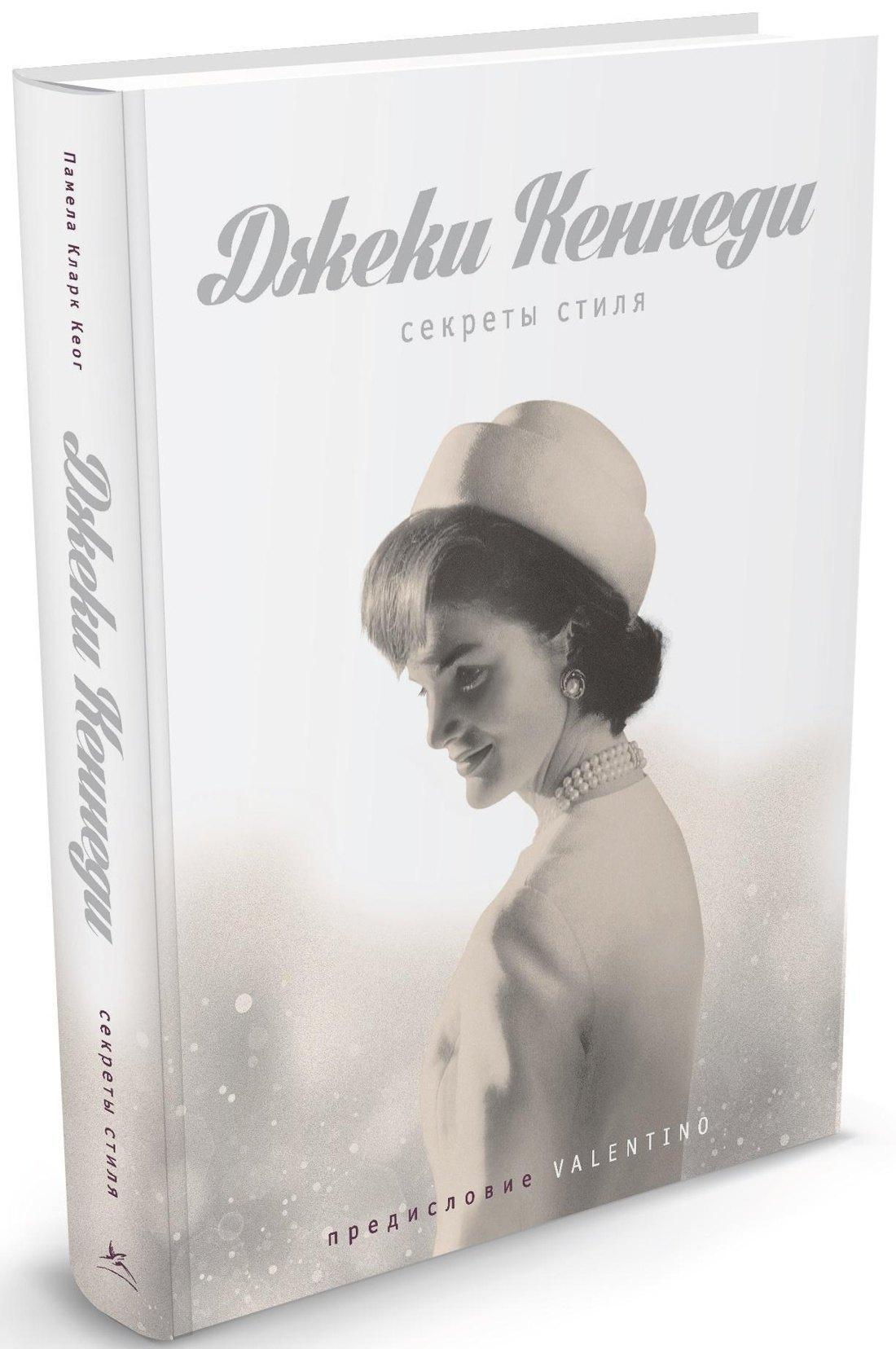 Джеки Кеннеди. Секреты стиля
