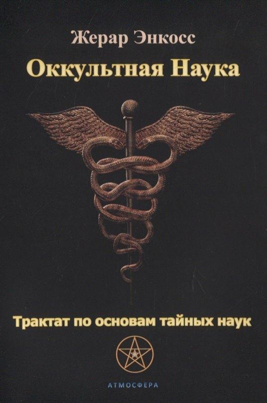 Атмосфера | Оккультная наука. Трактат по основам тайных наук