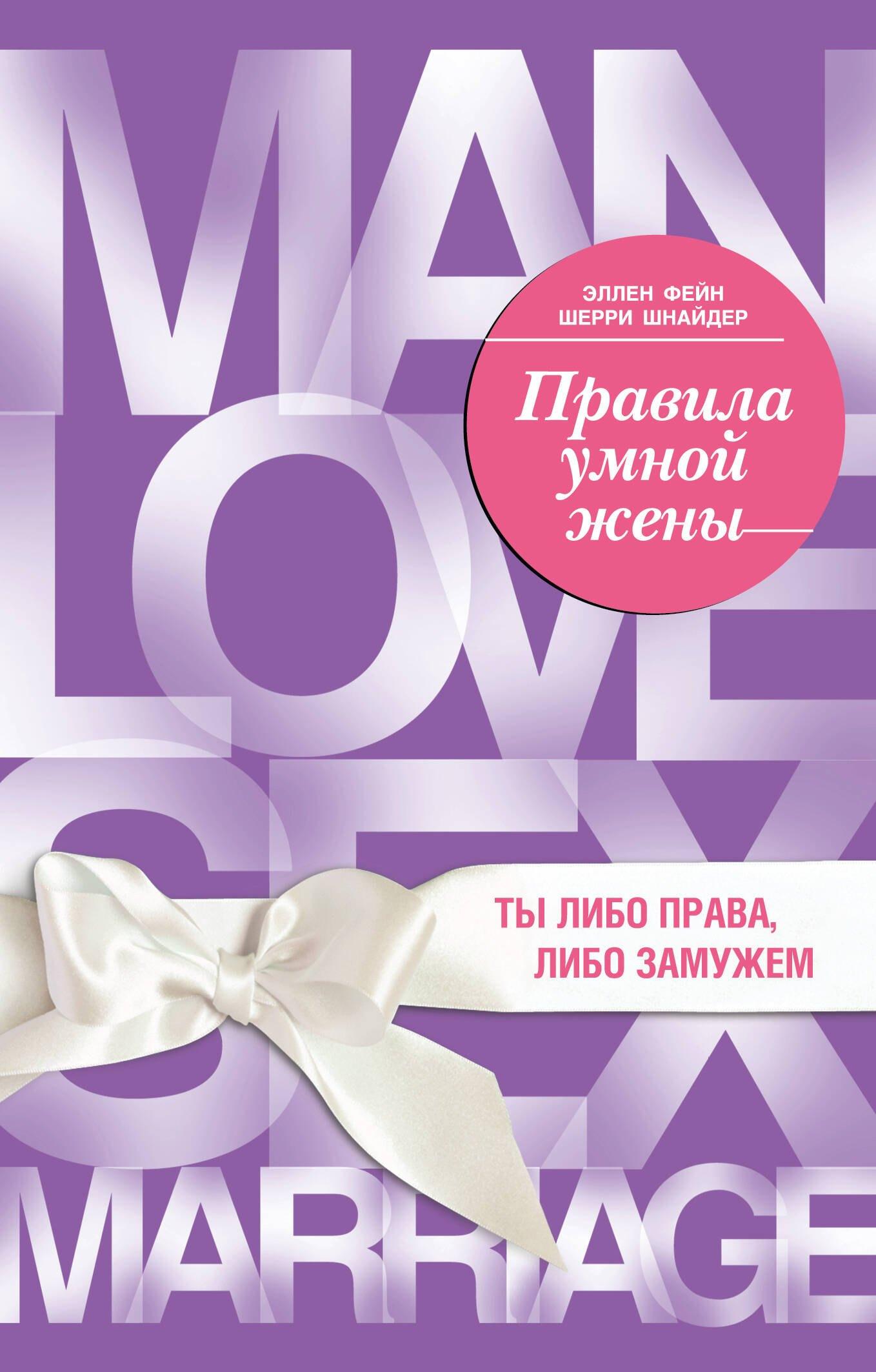 Правила умной жены. Ты либо права, либо замужем