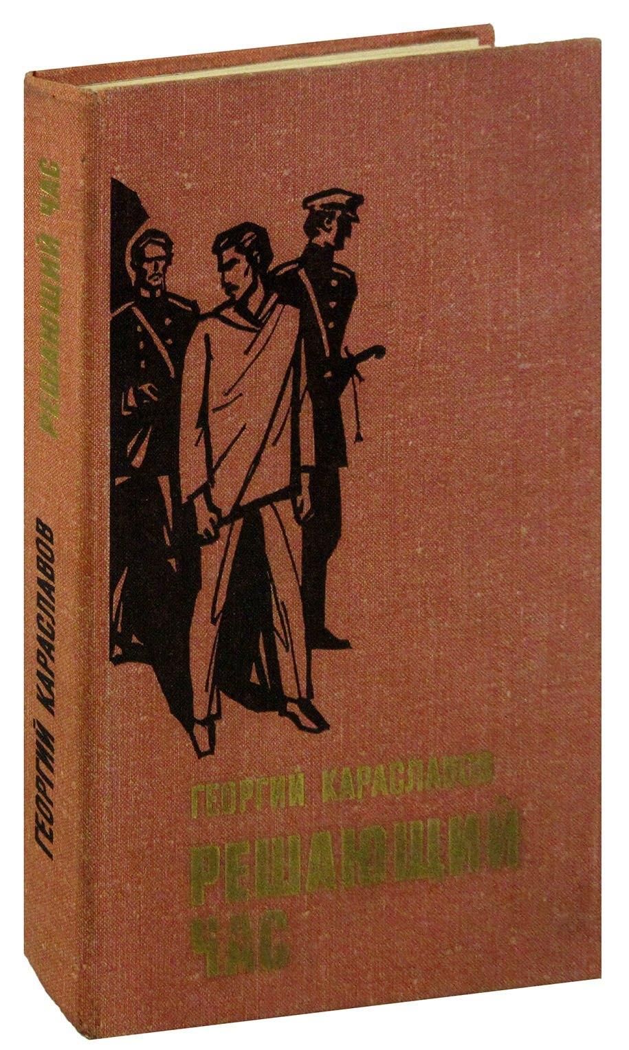 Прогресс | Решающий час