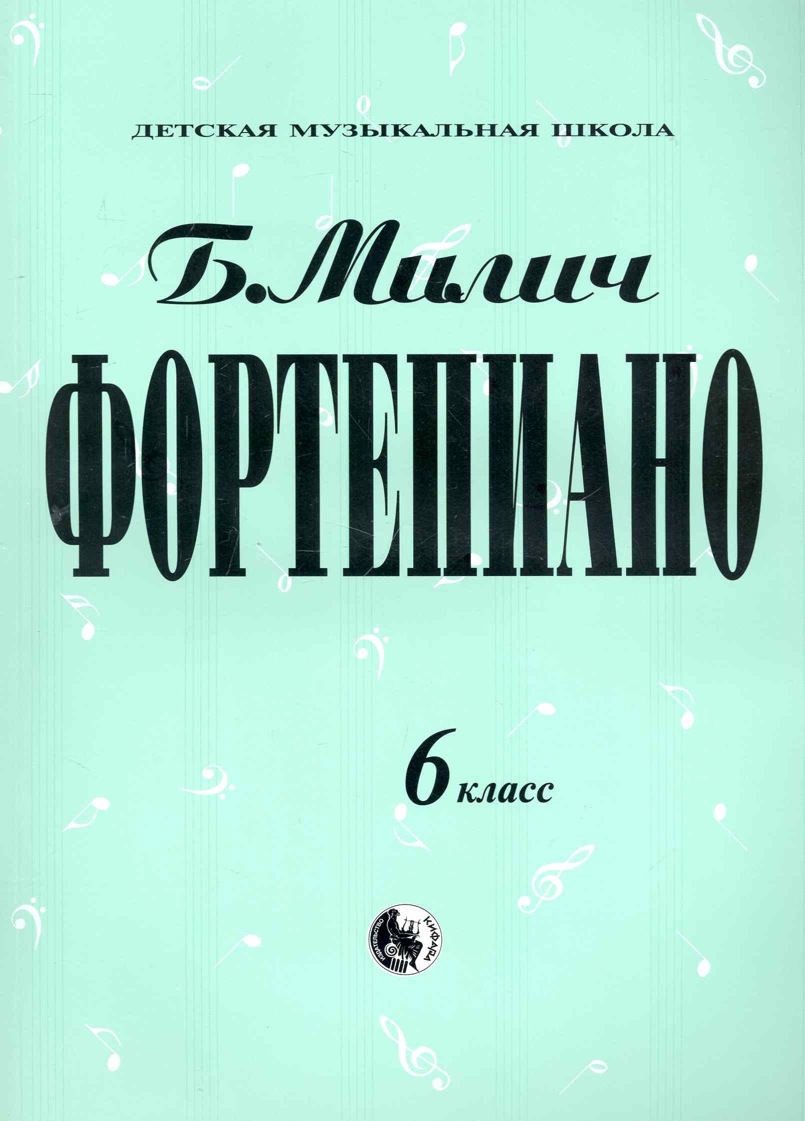 Кифара | Фортепиано. 6 класс