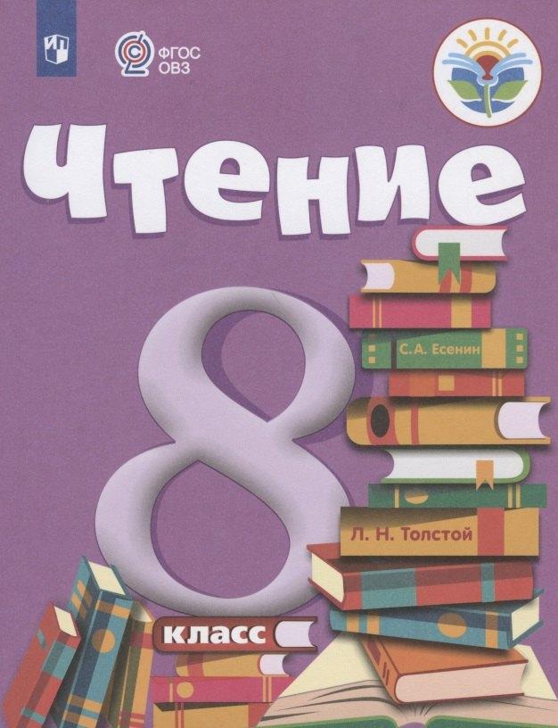 Чтение. 8 класс. Учебник (для обучающихся с интеллектуальными нарушениями)