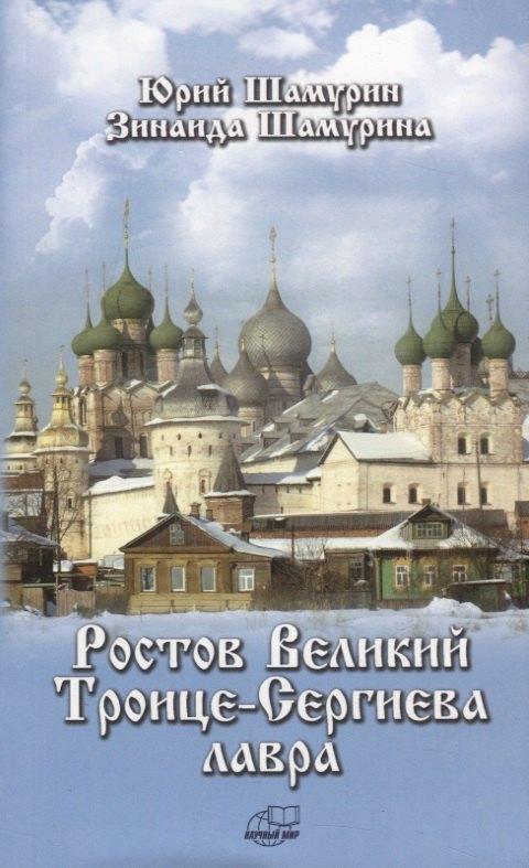Научный мир | Ростов Великий. Троице-Сергиева лавра