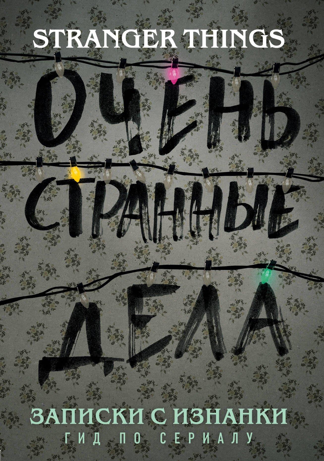 Записки с Изнанки. "Очень странные дела". Гид по сериалу