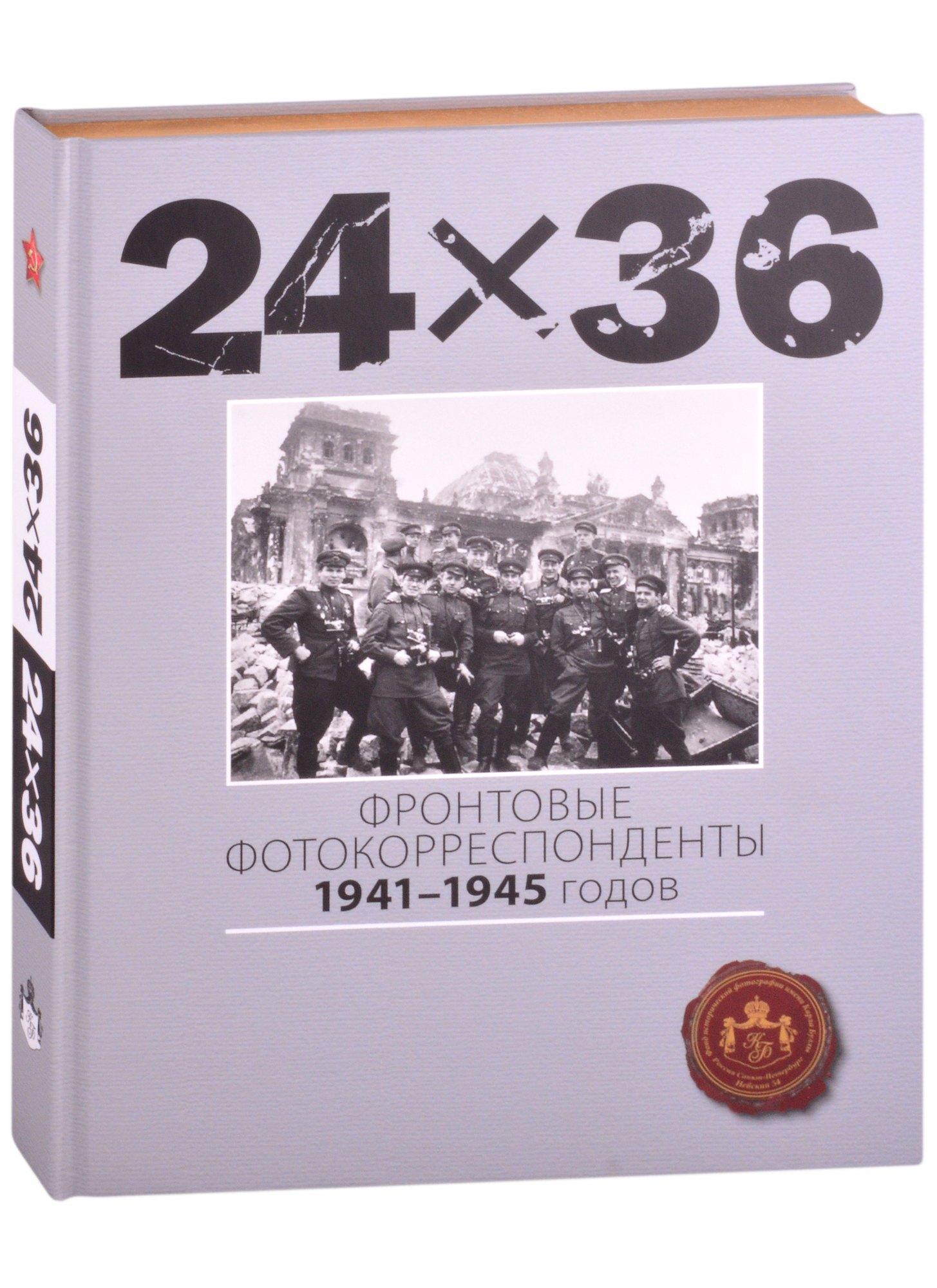 Фонд исторической фотографии | 24Х36. Фронтовые корреспонденты 1941-1945 годов