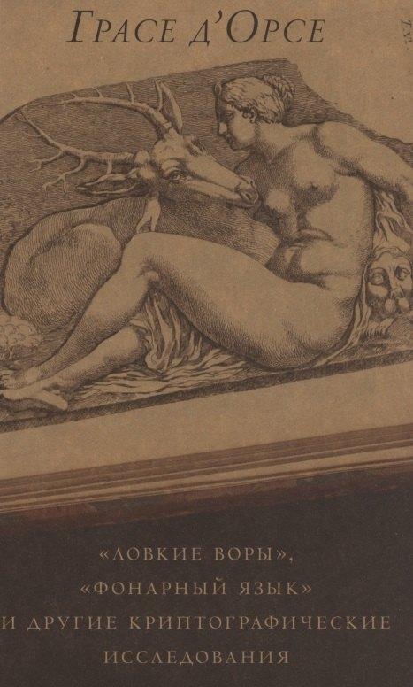 ЦИОЛКОВСКИЙ | "Ловкие воры", "Фонарный язык" и другие криптографические исследования