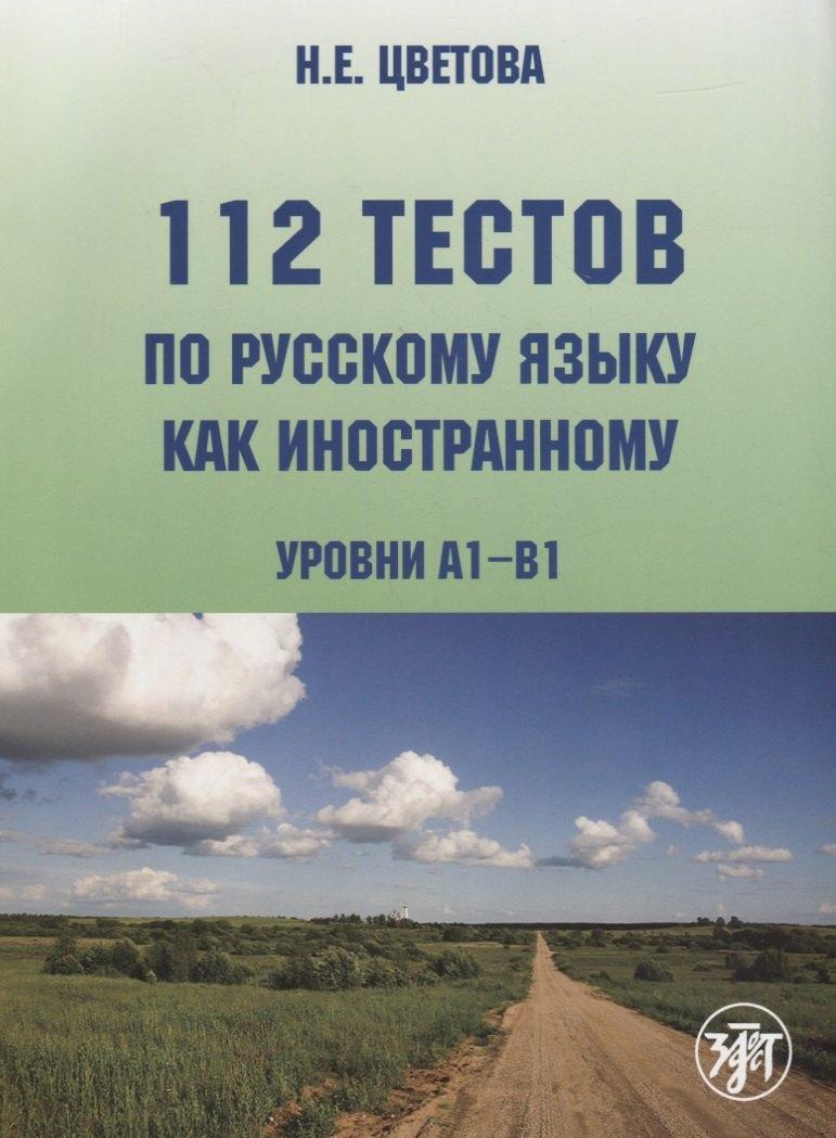Златоуст | 112 тестов по русскому языку как иностранному (уровни А1-В1) : учебное пособие для студентов-иностранцев./ Книга + CD)