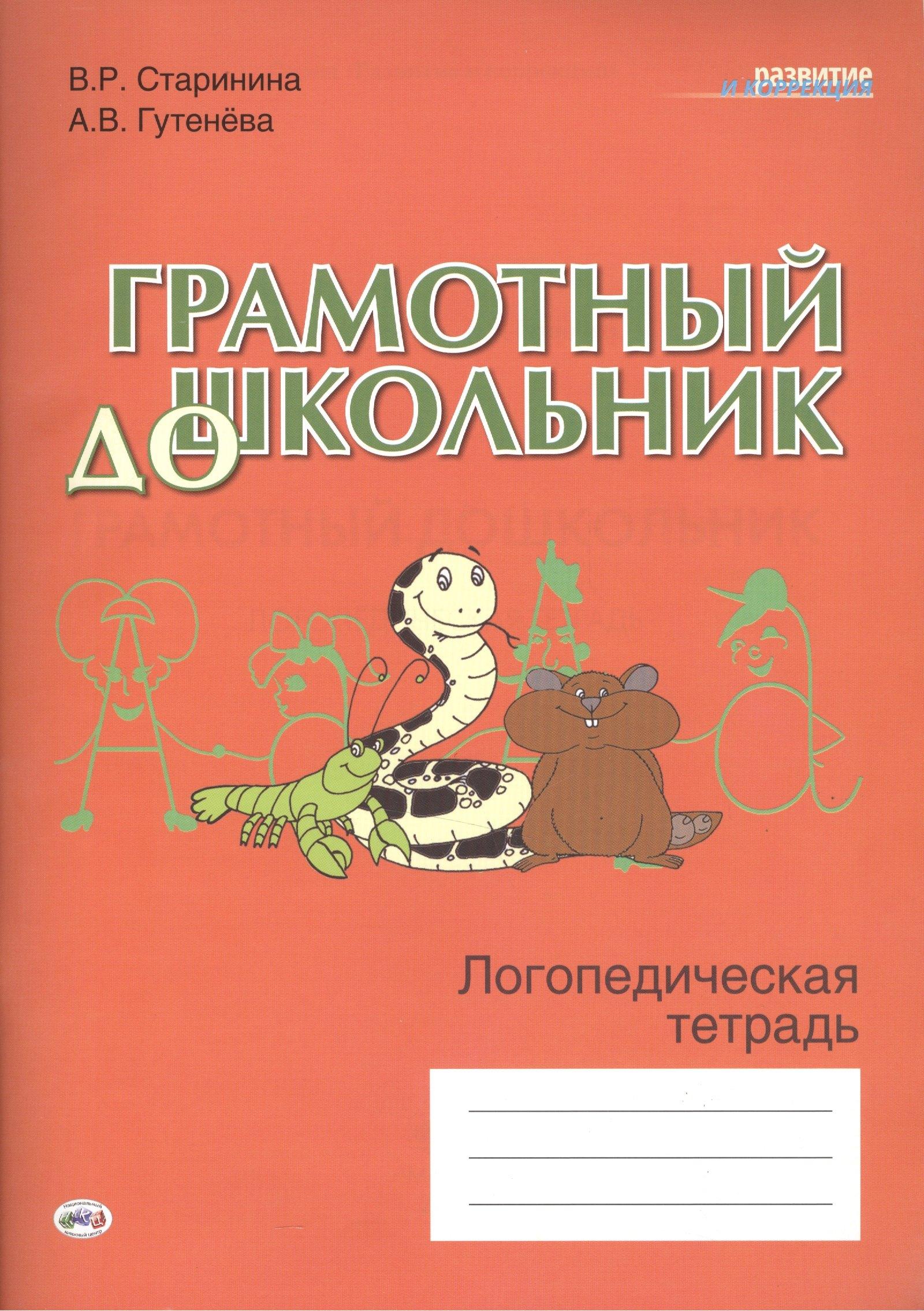 Национальный книжный центр | Грамотный дошкольник. Логопедическая тетрадь
