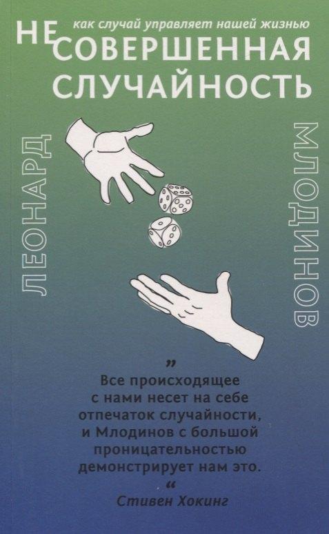 Лайвбук | (Не)совершенная случайность. Как случай управляет нашей жизнью