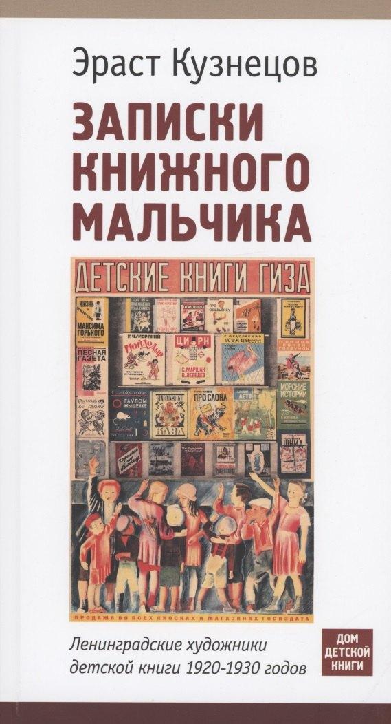 Детское время | Записки книжного мальчика. Ленинградские художники детской книги 1920-1930 годов