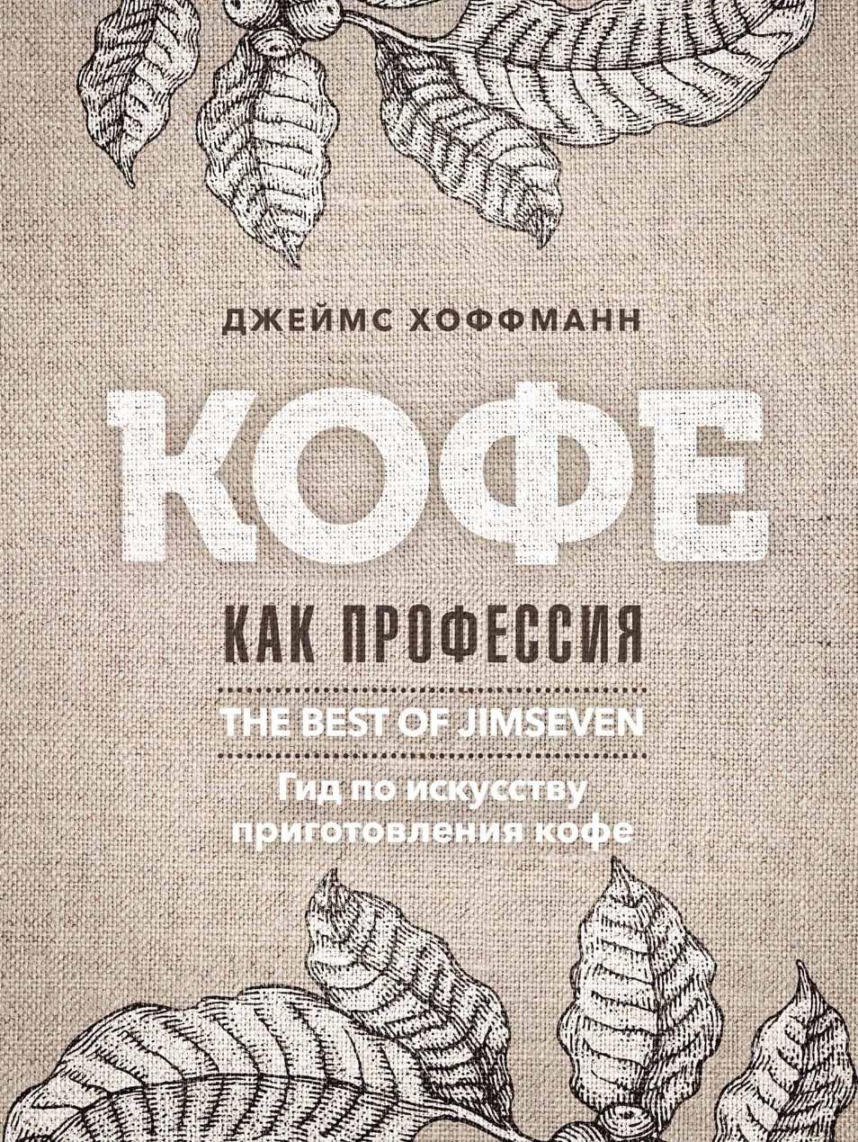 Кофе как профессия. Гид по искусству приготовления кофе