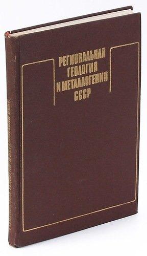 Недра | Региональная геология и металлогения СССР